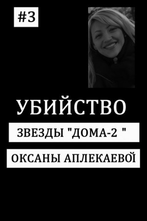 Кто убил звезду «Дом-2»?
