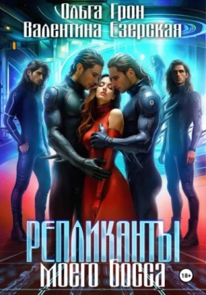 Репликанты моего босса