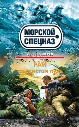 Рай со свистом пуль – аудиокнига