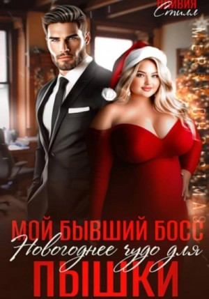Мой бывший босс. Новогоднее чудо для пышки – аудиокнига