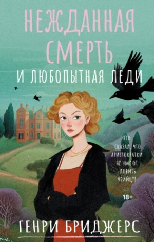 Нежданная смерть и любопытная леди – аудиокнига