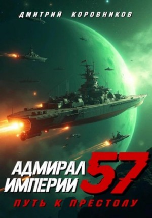 Адмирал Империи 57