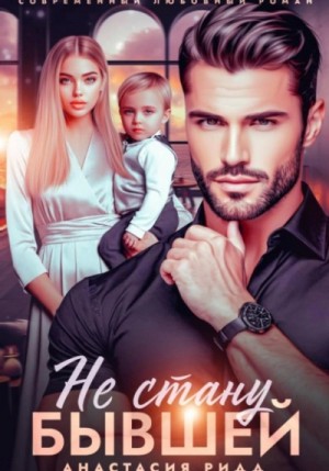 Не стану бывшей – аудиокнига