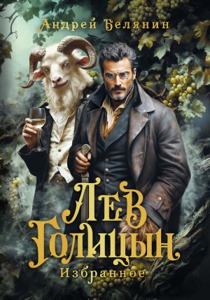 Лев Голицын