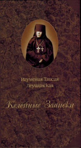 Келейные записки – аудиокнига