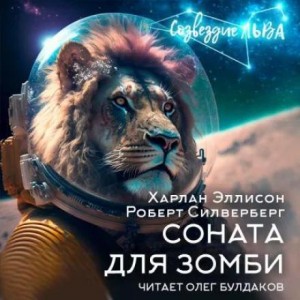 Соната для зомби – аудиокнига