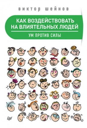 Как воздействовать на влиятельных людей. Ум против силы – аудиокнига