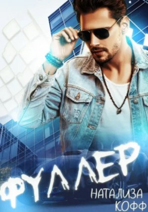 Фуллер – аудиокнига