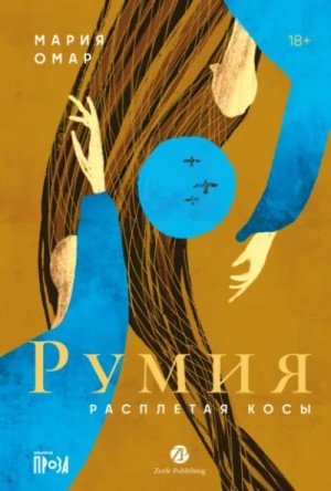 Румия. Расплетая косы – аудиокнига
