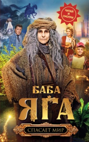 Баба Яга спасает мир – аудиокнига