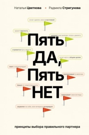 Пять ДА, пять НЕТ. Принципы выбора правильного партнера – аудиокнига
