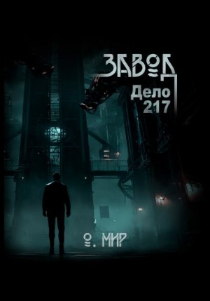 Дело №217. Завод