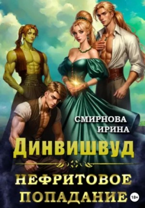 Нефритовое попадание