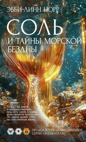 Соль и тайны морской бездны – аудиокнига