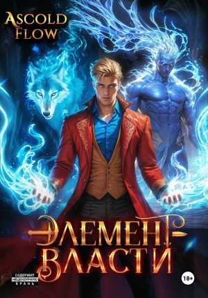 Элемент власти. Том III – аудиокнига