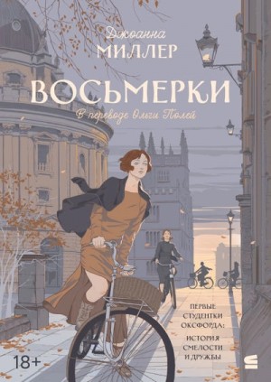 Восьмерки – аудиокнига