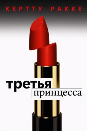 Третья принцесса – аудиокнига