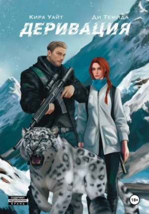 Деривация – аудиокнига