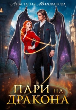 Пари на дракона – аудиокнига