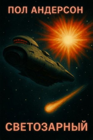 «Светозарный» – аудиокнига
