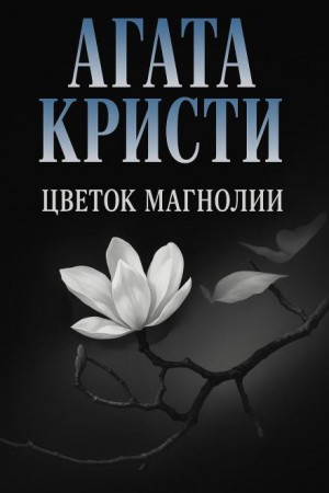 Цветок магнолии