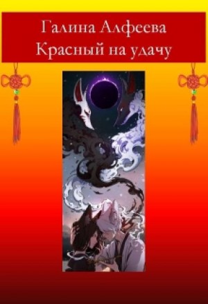 Красный на удачу – аудиокнига