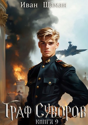 Граф Суворов. Книга 9