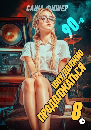 90-е: Шоу должно продолжаться 8