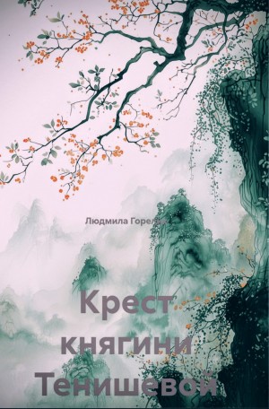 Крест княгини Тенишевой