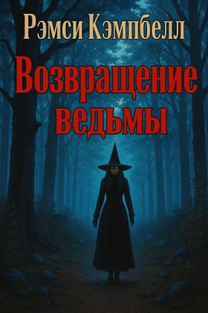 Возвращение ведьмы