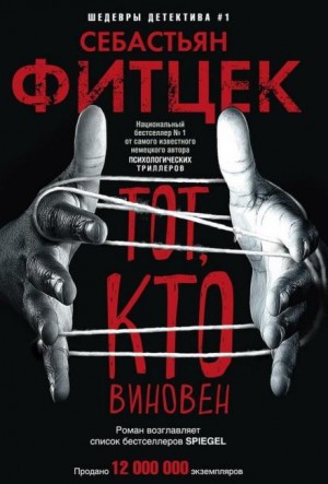 Тот, кто виновен – аудиокнига