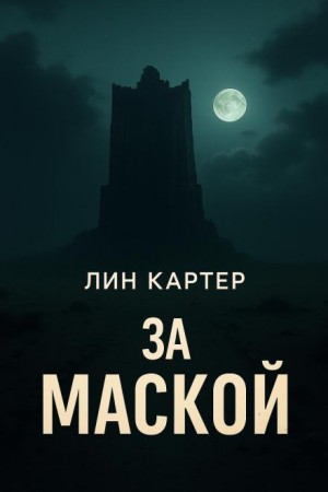 За маской – аудиокнига