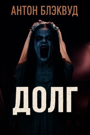 Долг – аудиокнига