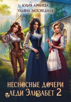 Несносные дочери леди Элизабет 2