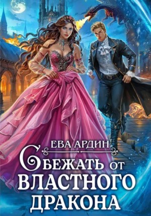 Сбежать от властного дракона – аудиокнига