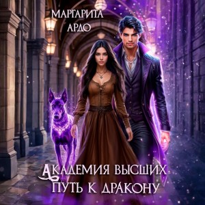 Академия высших. Путь к дракону – аудиокнига
