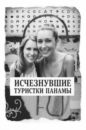Исчезнувшие туристки Панамы