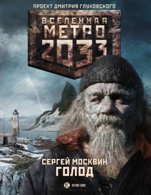 Голод – аудиокнига