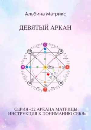 Матрица судьбы. Девятый аркан – аудиокнига