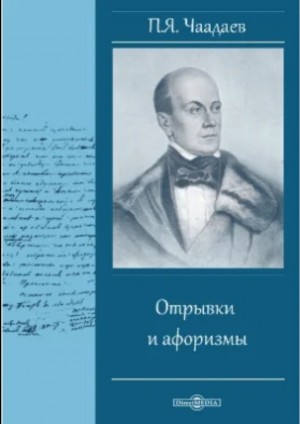 Отрывки и афоризмы