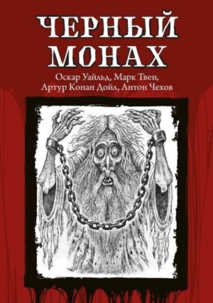 Чёрный монах – аудиокнига