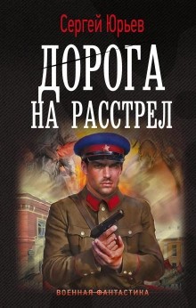 Дорога на расстрел – аудиокнига