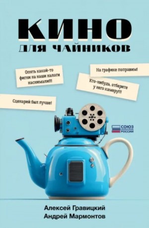 Кино для чайников – аудиокнига
