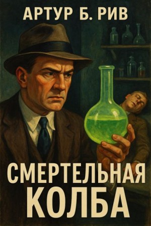 Смертельная колба – аудиокнига