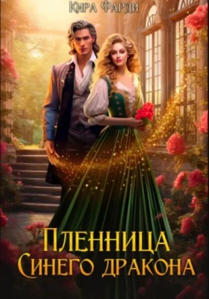 Пленница Синего дракона – аудиокнига