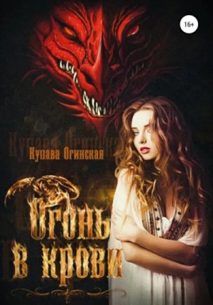 Огонь в крови – аудиокнига