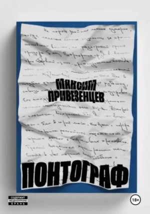 Понтограф – аудиокнига