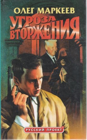Странник. Угроза вторжения – аудиокнига
