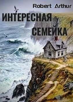 Интересная семейка – аудиокнига