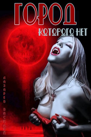 Город, которого нет